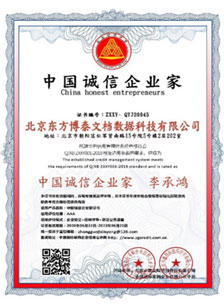 中国诚信企业家证书