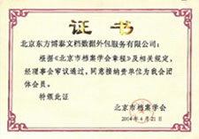 北京档案学会会员证书
