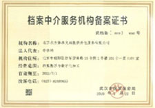 档案中介服务机构备案证书